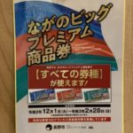 長野プレミアム商品券　その後